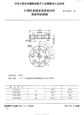 HB4529.8-1991H型孔系组合夹具定位件角度再生垫板.pdf