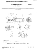 HB4606-1992四齿普通直柄立铣刀d=6～40mm.pdf