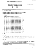 HB4986.1-1988机械加工劳动定额时间标准总则.pdf