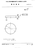 HB4569-1992圆形模板.pdf