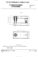 HB4409-1990冷冲模滚动导向钢模架中间导柱钢模架.pdf