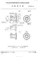 HB4550-1992大型浇口套.pdf