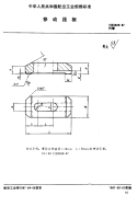 HB3928-1987移动压板.pdf