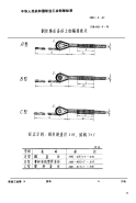 HB5-4-1983钢丝绳在套环上的编织收头.pdf