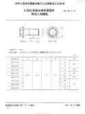 HB4532.6-1991H型孔系组合夹具紧固件带肩六角螺栓.pdf