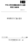 HB4505-1991英制带表卡尺技术条件.pdf