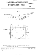 HB4415-1990冷冲模四导柱钢模架下模座.pdf