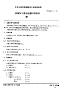 HB4986.6-1988机械加工劳动定额时间标准磨.pdf