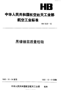 HB5039-1992黑镍镀层质量检验.pdf