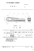 HB3851-1986间隙塞尺.pdf