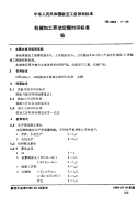 HB4986.7-1988机械加工劳动定额时间标准钻.pdf