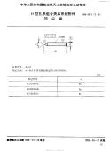 HB4531.12-1991H型孔系组合夹具系统附件顶尖棒.pdf