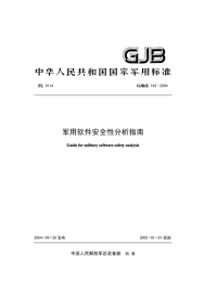 GJBZ142-2004军用软件安全性分析指南.pdf