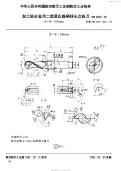 HB4626-1992加工轻合金用二齿莫氏锥柄球头立铣刀d=8～50mm.pdf