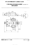 HB4534.9-1991H型孔系组合夹具成组定位夹紧件指形活动钳爪.pdf