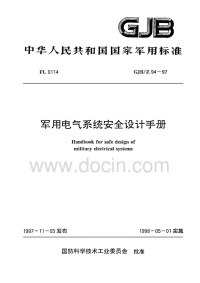 GJBZ94-1997军用电气系统安全设计手册.pdf