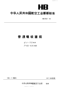 HB3887-1985普通螺纹塞规.pdf