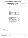 HB4530.1-1991H型孔系组合夹具压板类件回转接头.pdf