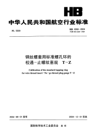 HB4268-2004钢丝螺套用标准螺孔环的校通-止螺纹塞规T-Z.pdf