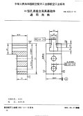 HB4528.8-1991H型孔系组合夹具基础件通用角铁.pdf