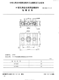 HB4533.14-1991H型孔系组合夹具钻模类件钻模支承.pdf