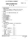 HB4986.11-1988机械加工劳动定额时间标准牛头刨.pdf