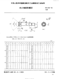 HB4439-1990内六角卸料螺钉.pdf