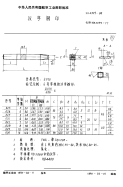 HB4399-1989汉字钢印.pdf