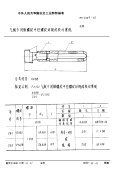 HB4009-1987气瓶专用锥螺纹中径螺纹环规的校对塞规.pdf