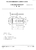 HB4529.18-1991H型孔系组合夹具定位件V形板.pdf