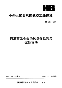 HB5258-2000钢及高温合金的抗氧化性测定试验方法.pdf