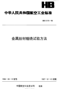 HB5176-1996金属丝材缠绕试验方法.pdf