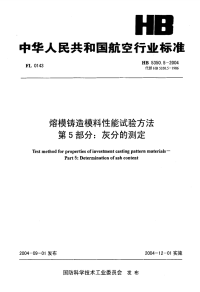 HB5350.5-2004熔模铸造模料性能试验方法灰分的测定.pdf