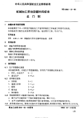 HB4986.12-1988机械加工劳动定额时间标准龙门刨.pdf