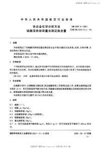 HB5297.6-2001钛合金化学分析方法硫酸亚铁铵容量法测定铬含量.pdf