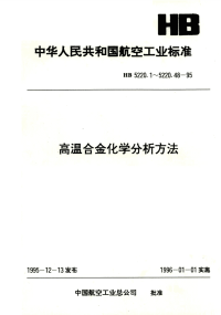 HB5220.24-1995高温合金化学分析方法丁二酮肟吸光光度法测定镍含量.pdf