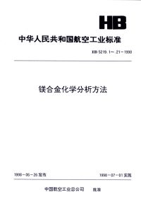 HB5219.21-1998镁合金化学分析方法依来铬氰蓝R光度法测定铍含量.pdf