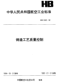 HB5343-1994铸造工艺质量控制.pdf