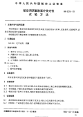 HB5324-1993航空用厌氧胶紫外荧光性试验方法.pdf