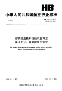 HB5350.4-2004熔模铸造模料性能试验方法表面硬度的测定.pdf