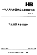 HB5334-1985飞机表面水基清洗剂.pdf