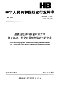 HB5350.2-2004熔模铸造模料性能试验方法热变形量和热稳定性的测定.pdf