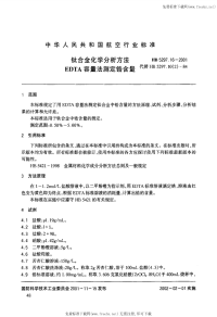 HB5297.16-2001钛合金化学分析方法EDTA容量法测定锆含量.pdf