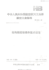 HB5001-1992结构钢熔模件技术标准.pdf