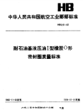 HB5231-1983耐石油基液压油Ⅰ型橡胶O形密封圈质量标准.pdf