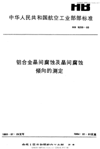 HB5255-1983铝合金晶间腐蚀及晶间腐蚀倾向的测定.pdf