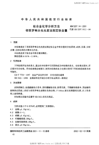 HB5297.14-2001钛合金化学分析方法邻非罗啉分光光度法测定铁含量.pdf