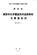 HB5033-1977镀层和化学覆盖层的选择原则与厚度系列.pdf