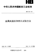 HB5150-1996金属高温拉伸持久试验方法.pdf