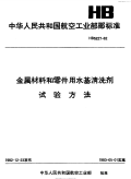 HB5227-1982金属材料和零件用水基清洗剂试验条件.pdf